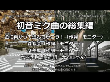 初音ミク曲の総集編