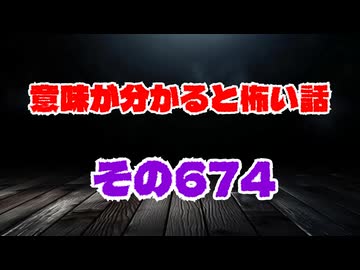 【怖い話】意味が分かると怖い話朗読・意味怖674