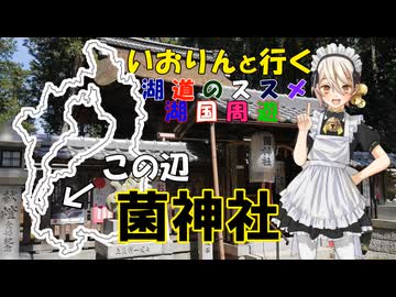 湖道のススメ～菌神社～湖国周遊052