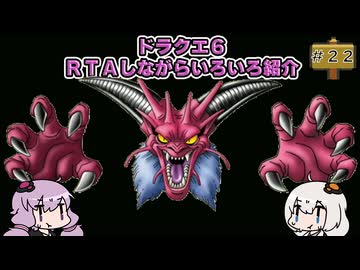 ドラクエ６ ＲＴＡしながらいろいろ紹介 #２２【7:30:38】（ネタバレあり）