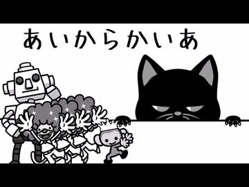 【リズム天国】あいからかいあ