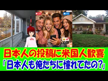 【海外の反応】 日本人の投稿にアメリカ人が超歓喜！ 「自分たちが日本に憧れているように、日本にもアメリカを夢見る人がいる。その事実がなんだか嬉しい。」