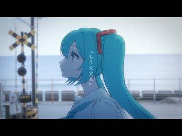 もう大丈夫 feat.初音ミク