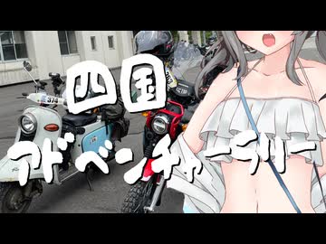 四　国　ア　ド　ベ　ン　チ　ャ　ー　ラ　リ　ー　その２