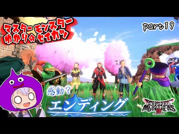 モンスターマスターゆかり　part19【ドラクエモンスターズ3】