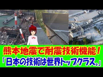 【海外の反応】 熊本の大地震で機能した日本の耐震技術に海外から感動の声！ 「日本の建築技術は世界トップクラスだと思う。」