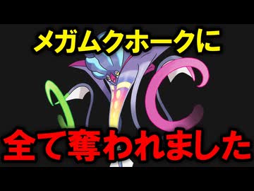 【ギガス実況】ムクホークに全てを奪われてしまったメガカラマネロを救済したい