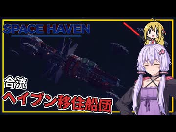 【SpaceHaven】 #04 ゆかりさん、ビーコンを手に入れ、ヘイブン財団の移民船団と合流する(VOICEROID実況)