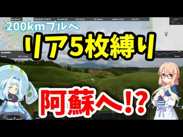 【自転車車載】BRM428博多200km玉入れ阿蘇――リア5枚縛りで阿蘇へ【ブルベ】