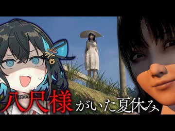 美しく怖い田舎で『八尺様』に狙われた少年のホラーゲーム【 八尺様がいた夏休み 】_前編『VOICEROID実況/重音テト・宮舞モカ』