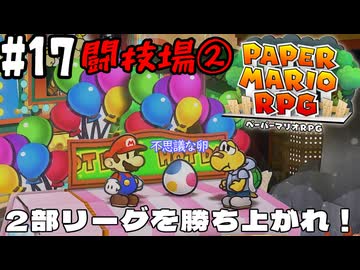 【2人実況】未プレイの友人と2人でペーパーマリオRPG(Switch版)を実況プレイ part17