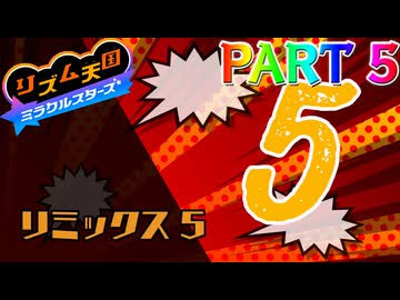 【実況】スイッチでもレッツノリ感ゲーム!!―『リズム天国 ミラクルスターズ』 part5