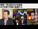 植草一秀の知られざる真実 NY市場で円買い協調介入