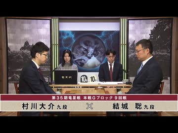 第35期 竜星戦 本戦Gブロック 9回戦 村川大介九段 vs 結城 聡九段