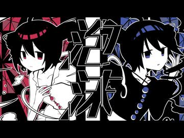 【UTAU】　泡沫　【重音テトオリジナル曲】