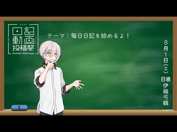 【日記動画投稿祭2026年夏】今日から日記動画投稿を始めるよ！ (8/1)【伊織弓鶴】