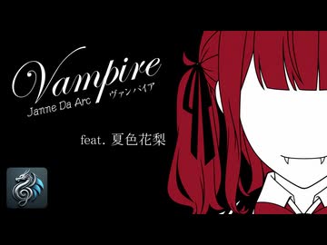 ヴァンパイア／Janne Da Arc feat. 夏色花梨【Synthesizer V カバー】