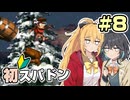 【マキモカ実況プレイ】マキモカ初めてスパドンpart8【VOICEPEAK実況プレイ】