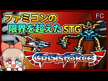 ファミコンの限界を超える演出が素敵なオーパーツシューティング【クライシスフォース／ファミコン】【レトロゲームゆっくり実況解説】