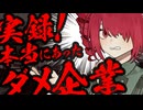 実録！本当にあったダメ企業の話！【ソフトウェアトーク劇場】