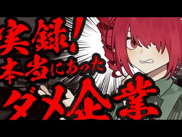 実録！本当にあったダメ企業の話！【ソフトウェアトーク劇場】