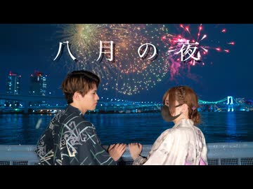 八月の夜 踊ってみた【Nagare×おず】