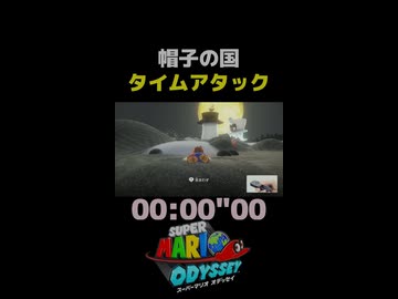 【マリオオデッセイ】帽子の国を最速でクリアする方法【RTA解説実況】