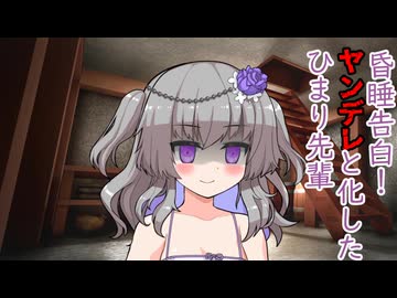 ヤンデレなひまり先輩に眠らされて…【VOICEVOX　ヤンデレ】