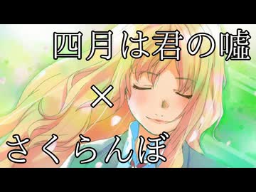 【MAD】四月は君の嘘×さくらんぼ【AniPAFE2026支援】