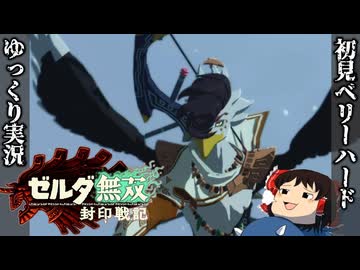 【初見ベリーハード#17】ベリハでリト族の族長クラフィカと出会う謎のゴーレムとカラモ【ゼルダ無双封印戦記/ゆっくり実況】