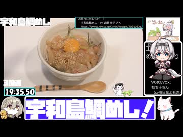 【VOICEVOX5周年文化祭】ボウルで宇和島風鯛めし【20:05.07】【あなたの食卓に一品を】