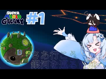 【VOICEVOX実況】雪うさぎ、銀河を巡る Part1【スーパーマリオギャラクシー】