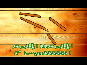 さらばドラムスティック