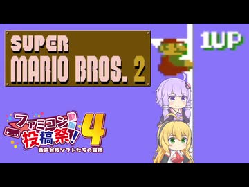 ゆったりまったりスーパーマリオブラザーズ2【ファミコン動画投稿祭4】