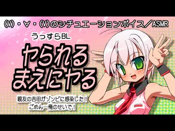 【シチュボ／ASMR】(V)・∀・(V)＜ヤられるまえにヤる【BL？】