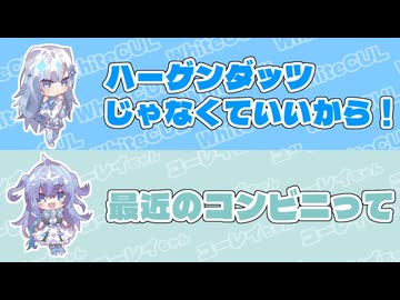 【VOICEVOX5周年文化祭】WhiteCUL｢ハーゲンダッツじゃなくていいから！｣　ユーレイちゃん｢最近のコンビニって｣【ふたセリフリスペクト】