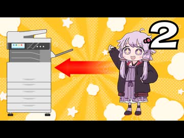結月ゆかりはコピー機になるようです。2