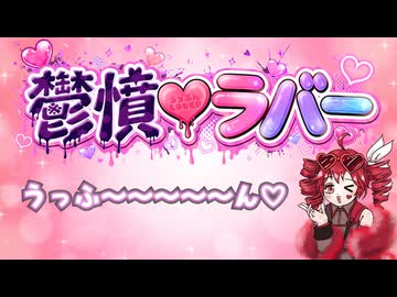 鬱憤♡ラバー / マヨネル_リャオ feat.重音テトSV改め重音テトUHと初音ミクV4X