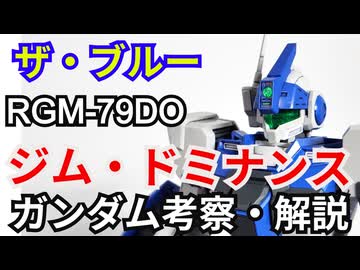 ジム・ドミナンス RGM-79DO　考察・解説【ザ・ブルー・ディスティニー】 part77【ガンダム解説】ユウ・カジマ【ゆっくり考察】