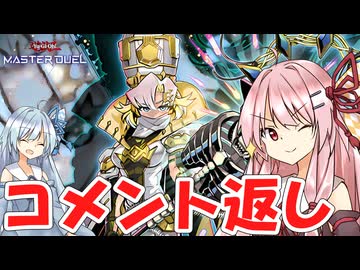 【遊戯王マスターデュエル】 コメント返し その3 【VOICEROID実況】