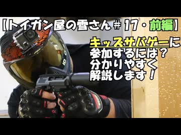 〇前編【ソフトウェアトーク解説】子供もサバゲしたい！10禁サバゲを解説！【トイガン屋の雪さん＃17】