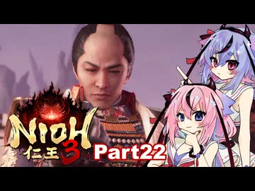 【仁王3】鳴花ーズと時を駆ける竹千代part22【A.I.VOICE実況】