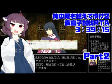【RTA/俺屍２】俺の屍を越えてゆけ２ 夜鳥子討伐RTA 3:39:15　part2【東北きりたん解説実況】