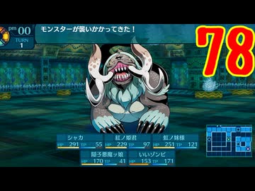 ランダムでパーティ組む人の世界樹の迷宮3 実況プレイ Part78
