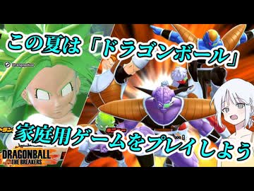 【DBTB】ドラゴンボールザブレイカーズの時間#142   この夏は「ドラゴンボール」家庭用ゲームをプレイしよう！【COEIROINK実況】