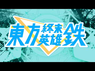 【噓新作】東方終末英雄鉄【追加・総集編】