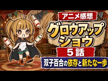 グロウアップショウ ５話「双子百合の依存と新たな一歩」