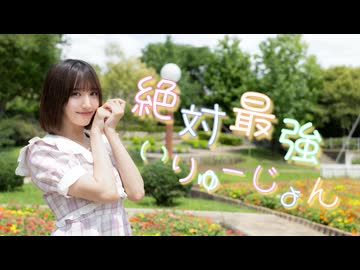 【きりん】絶対最強いりゅーじょん！！ 踊ってみた