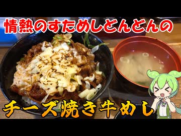 情熱のすためしどんどんのチーズ焼き牛めし 肉もチーズも焼くと美味い！ 新宿