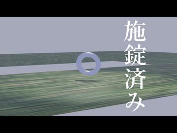 施錠済み / 名前シレズ